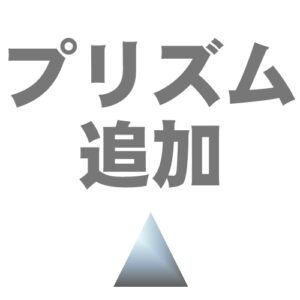 オプション（プリズム）